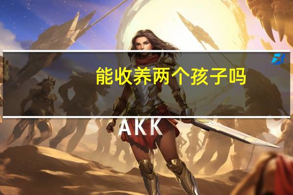 能收养两个孩子吗
