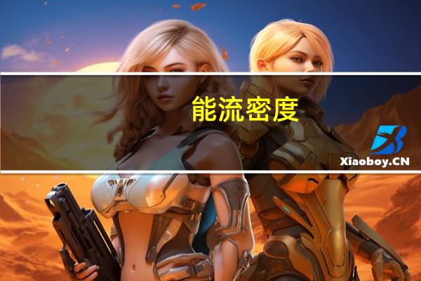 能流密度