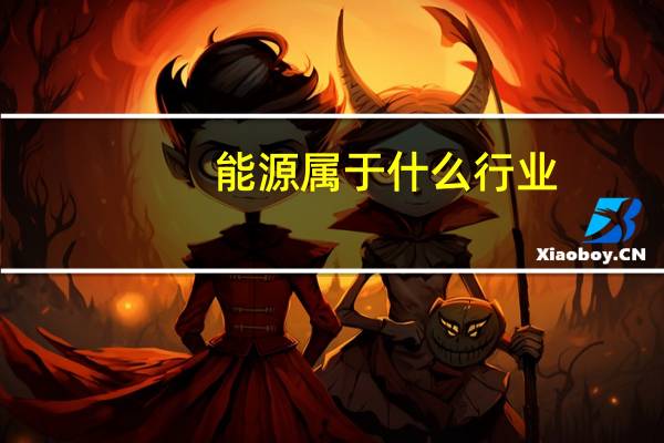 能源属于什么行业