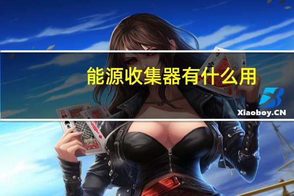 能源收集器有什么用