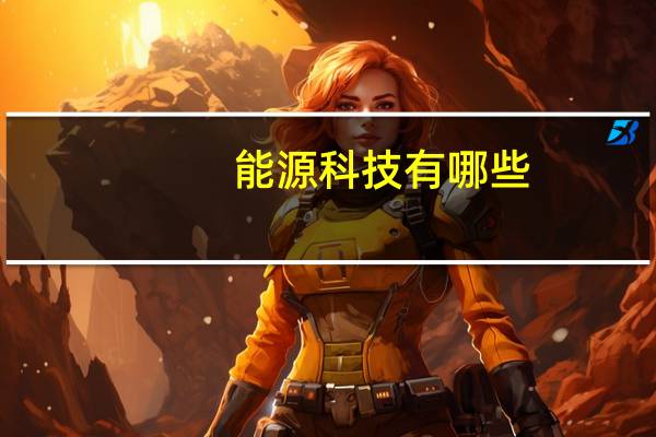 能源科技有哪些