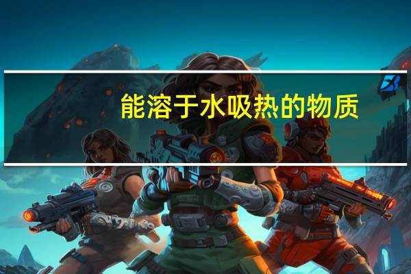 能溶于水吸热的物质