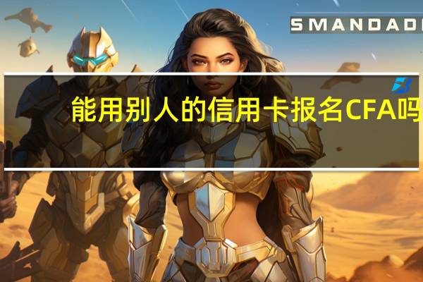 能用别人的信用卡报名CFA吗