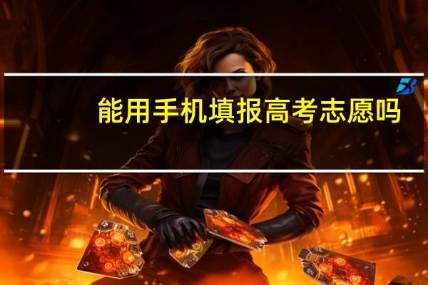 能用手机填报高考志愿吗