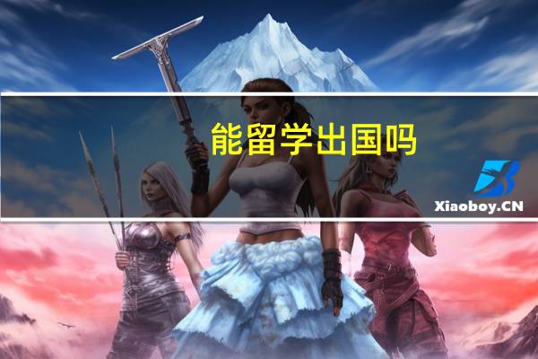 能留学出国吗