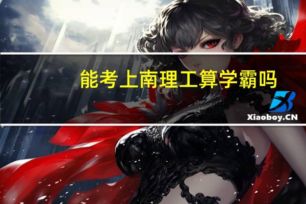 能考上南理工算学霸吗