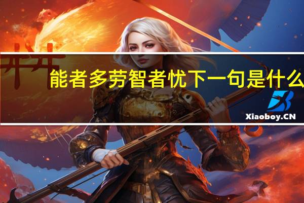 能者多劳智者忧下一句是什么