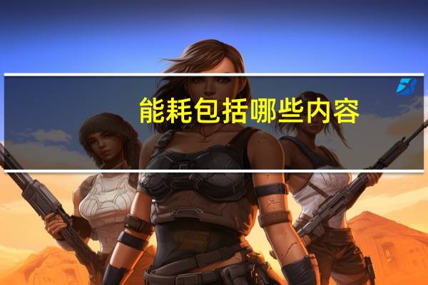 能耗包括哪些内容