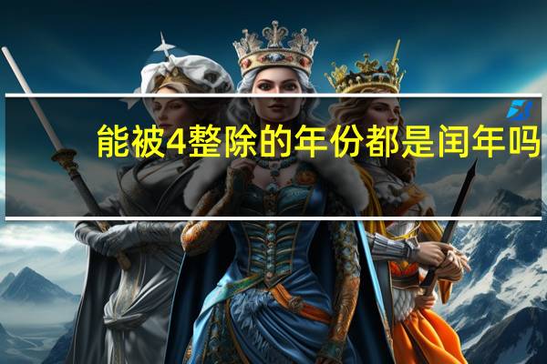 能被4整除的年份都是闰年吗