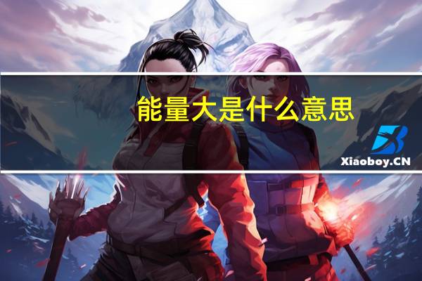 能量大是什么意思