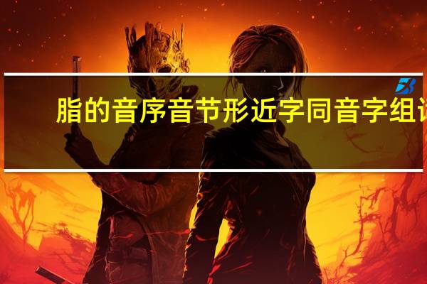 脂的音序音节形近字同音字组词