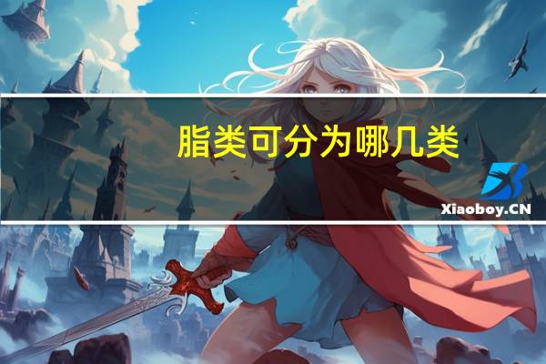 脂类可分为哪几类