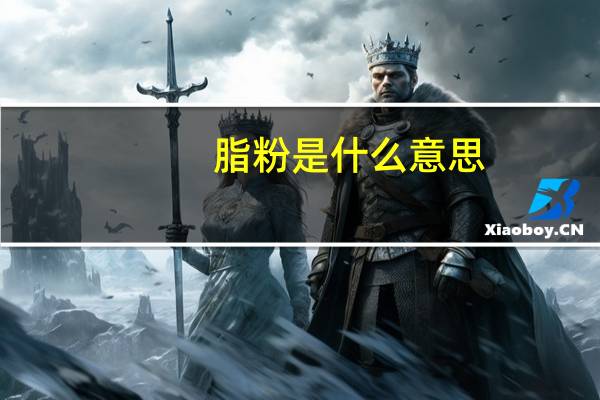 脂粉是什么意思