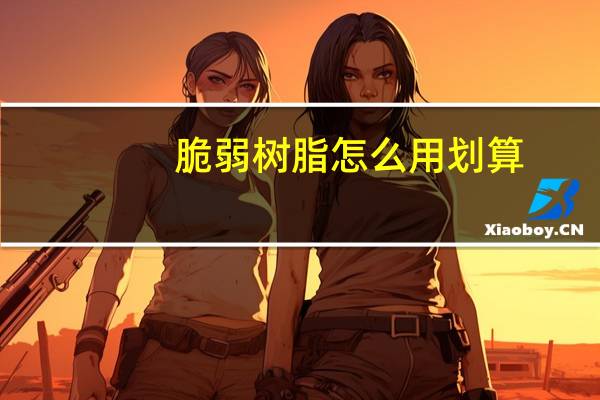 脆弱树脂怎么用划算