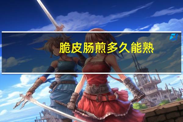 脆皮肠煎多久能熟