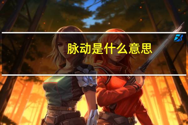 脉动是什么意思