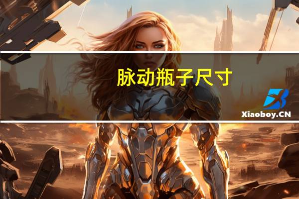 脉动瓶子尺寸