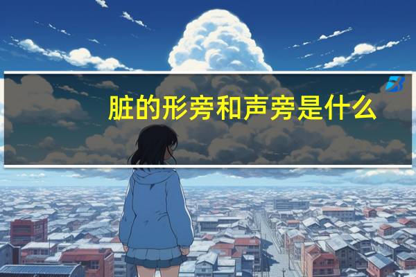 脏的形旁和声旁是什么