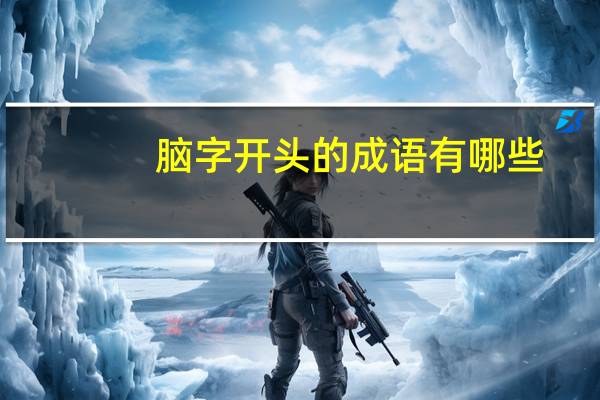 脑字开头的成语有哪些