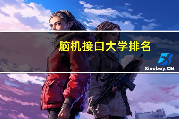 脑机接口大学排名