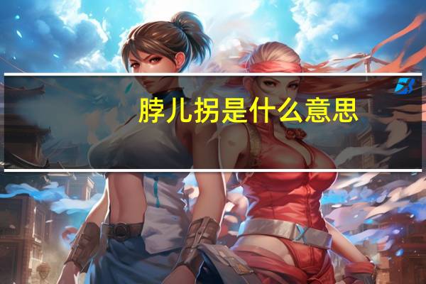 脖儿拐是什么意思