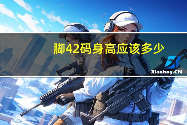 脚42码身高应该多少
