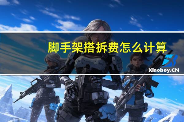 脚手架搭拆费怎么计算