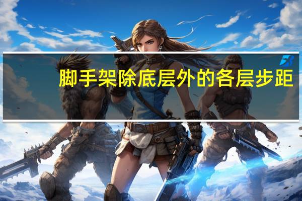 脚手架除底层外的各层步距