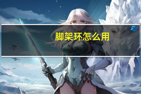 脚架环怎么用