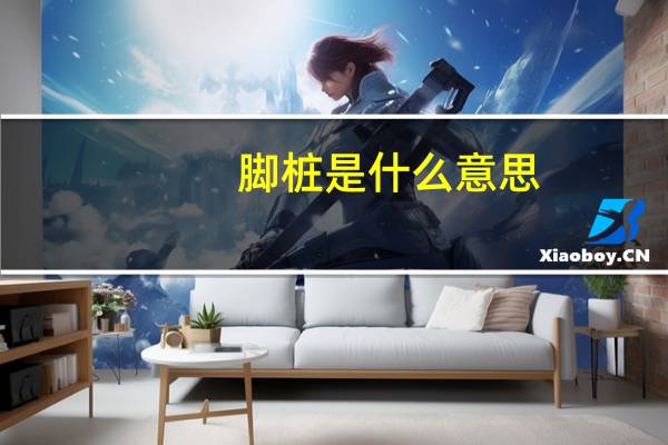 脚桩是什么意思