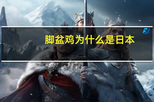 脚盆鸡为什么是日本