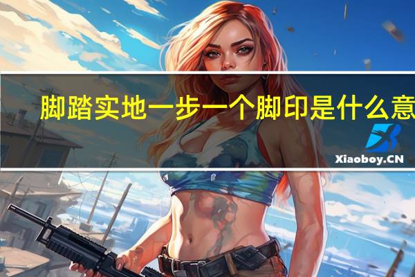 脚踏实地一步一个脚印是什么意思