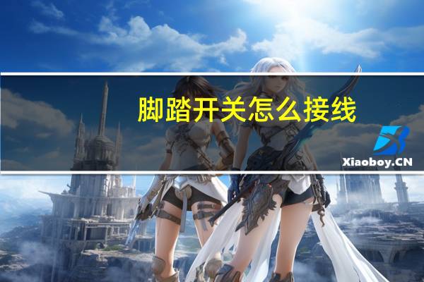 脚踏开关怎么接线