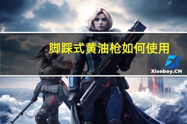 脚踩式黄油枪如何使用