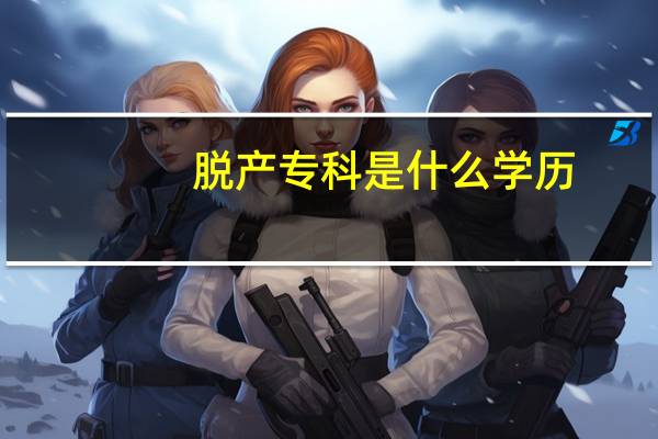 脱产专科是什么学历