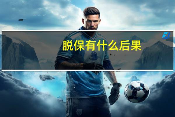 脱保有什么后果
