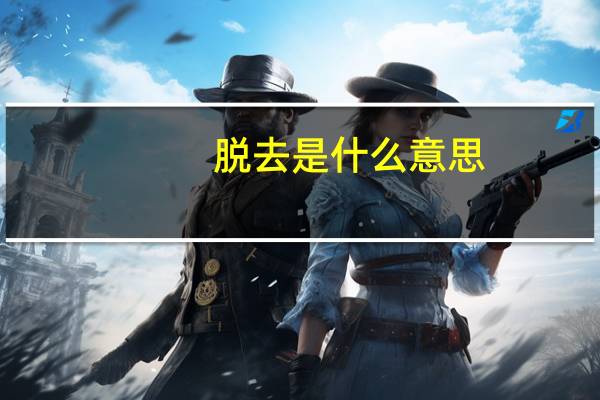 脱去是什么意思