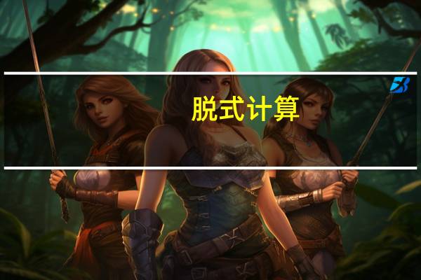 脱式计算,能简算的要简算..