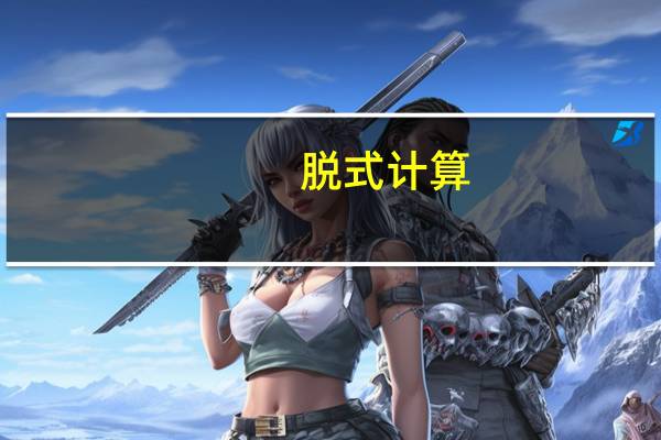 脱式计算,能简算的要简算 .