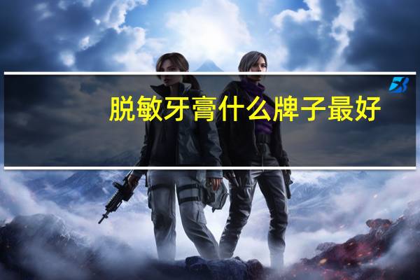脱敏牙膏什么牌子最好
