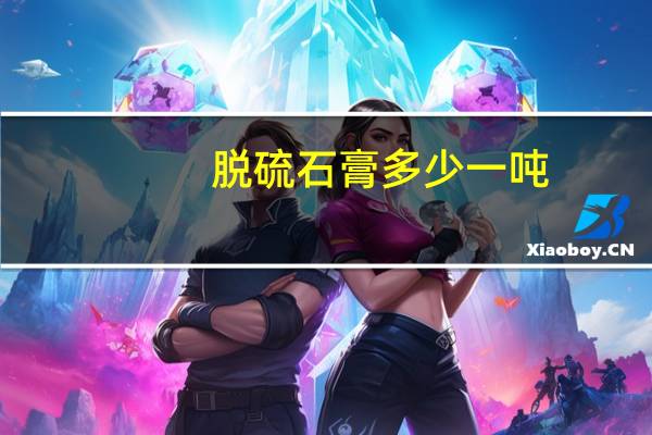 脱硫石膏多少一吨