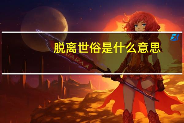 脱离世俗是什么意思