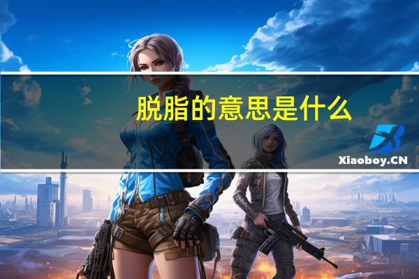 脱脂的意思是什么