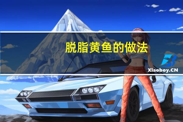 脱脂黄鱼的做法