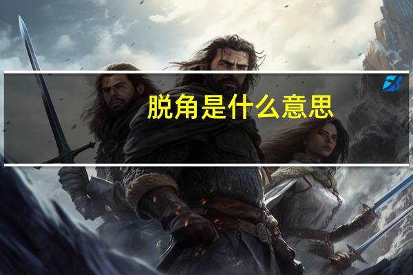 脱角是什么意思