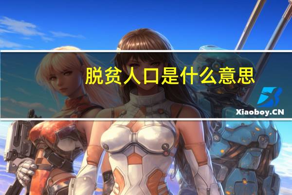 脱贫人口是什么意思