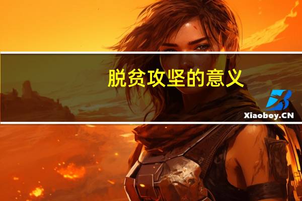 脱贫攻坚的意义