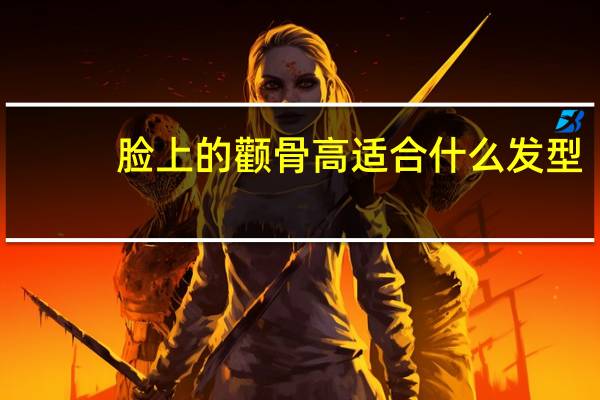 脸上的颧骨高适合什么发型