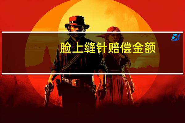脸上缝针赔偿金额