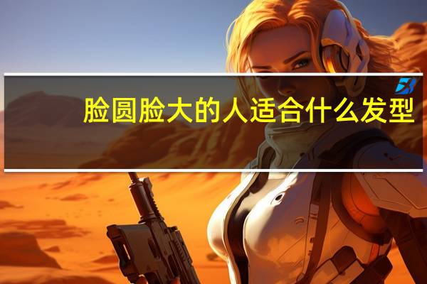 脸圆脸大的人适合什么发型
